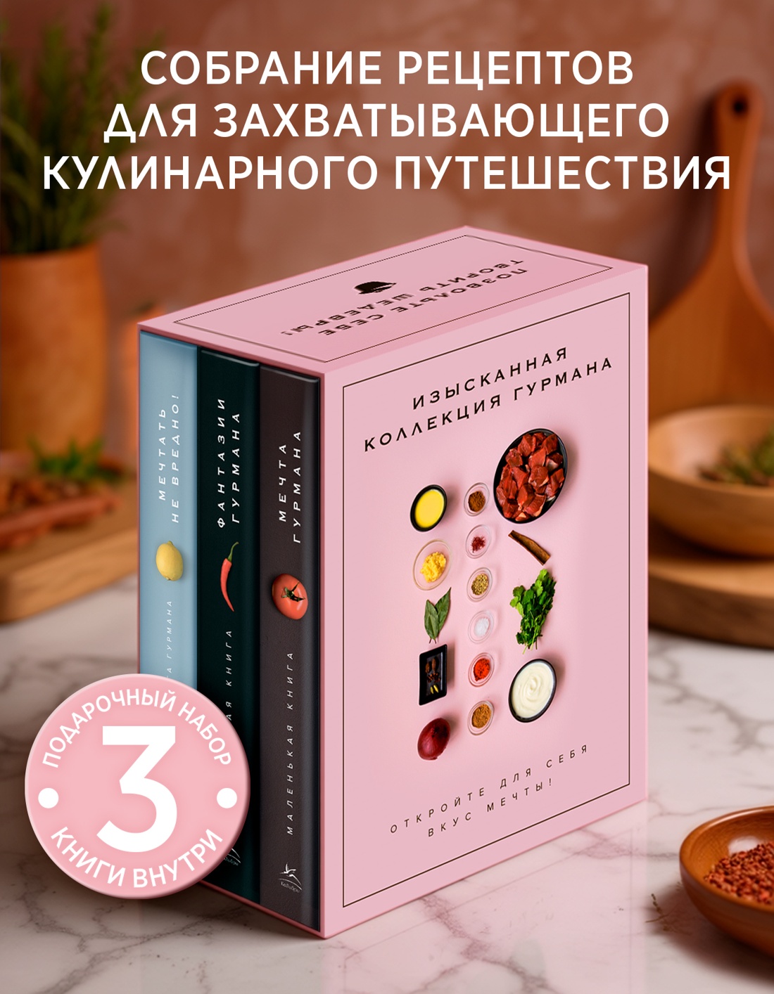Книга КОЛИБРИ Ком. № 11 "Изыск. колл. гур." из 3-х книг. Пуд. футляр (Выс. кух.) - фото 3