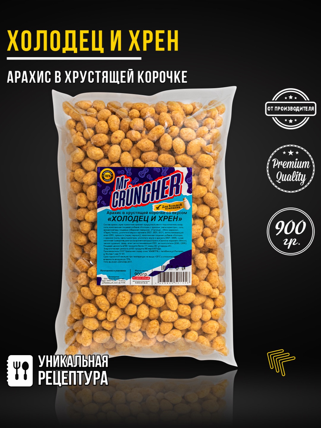 Арахис в хрустящей корочке Mr.Cruncher Холодец и хрен - фото 1
