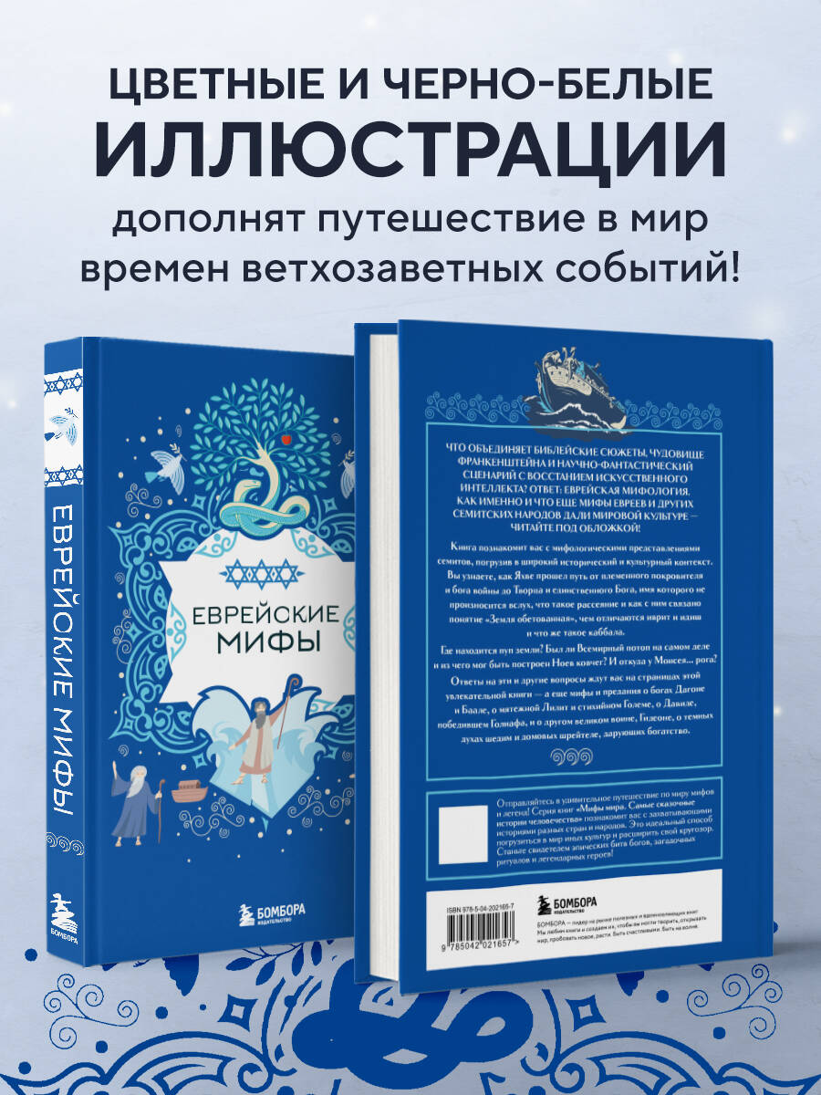 Книга БОМБОРА Еврейские мифы - фото 3