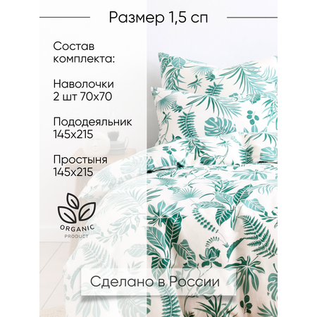Постельное белье 1,5 спальное Ночь Нежна Зеленые джунгли наволочки 70х70