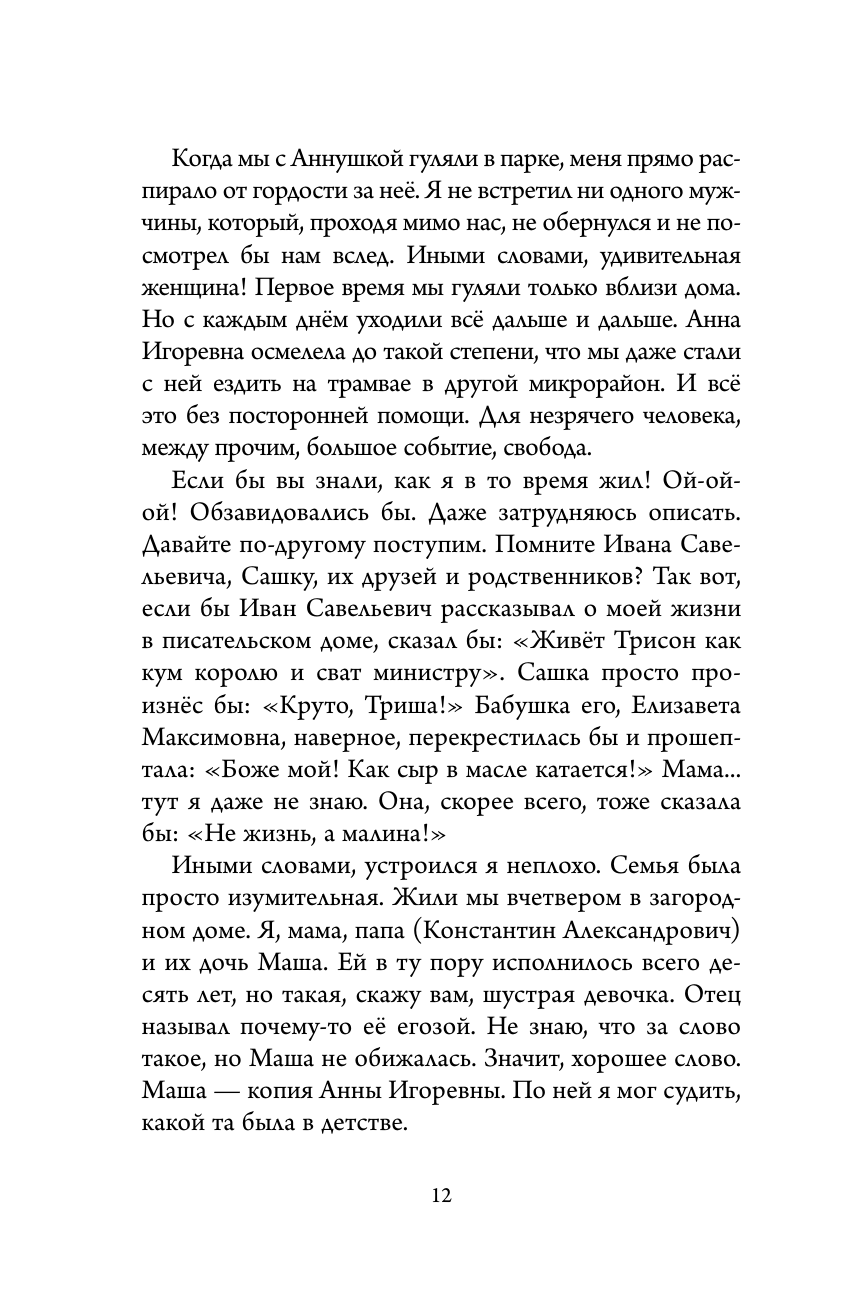 Книга АСТ Лабрадор Трисон. Самые трогательные истории - фото 12