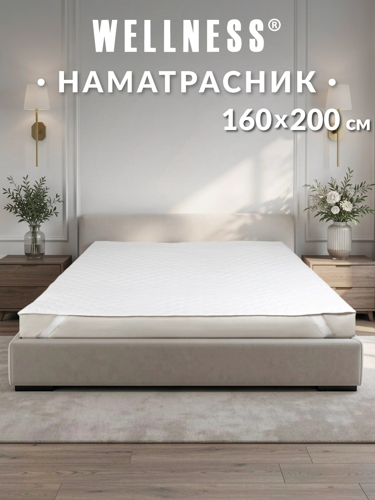 Наматрасник Wellness термостеганный 160х200 - фото 1