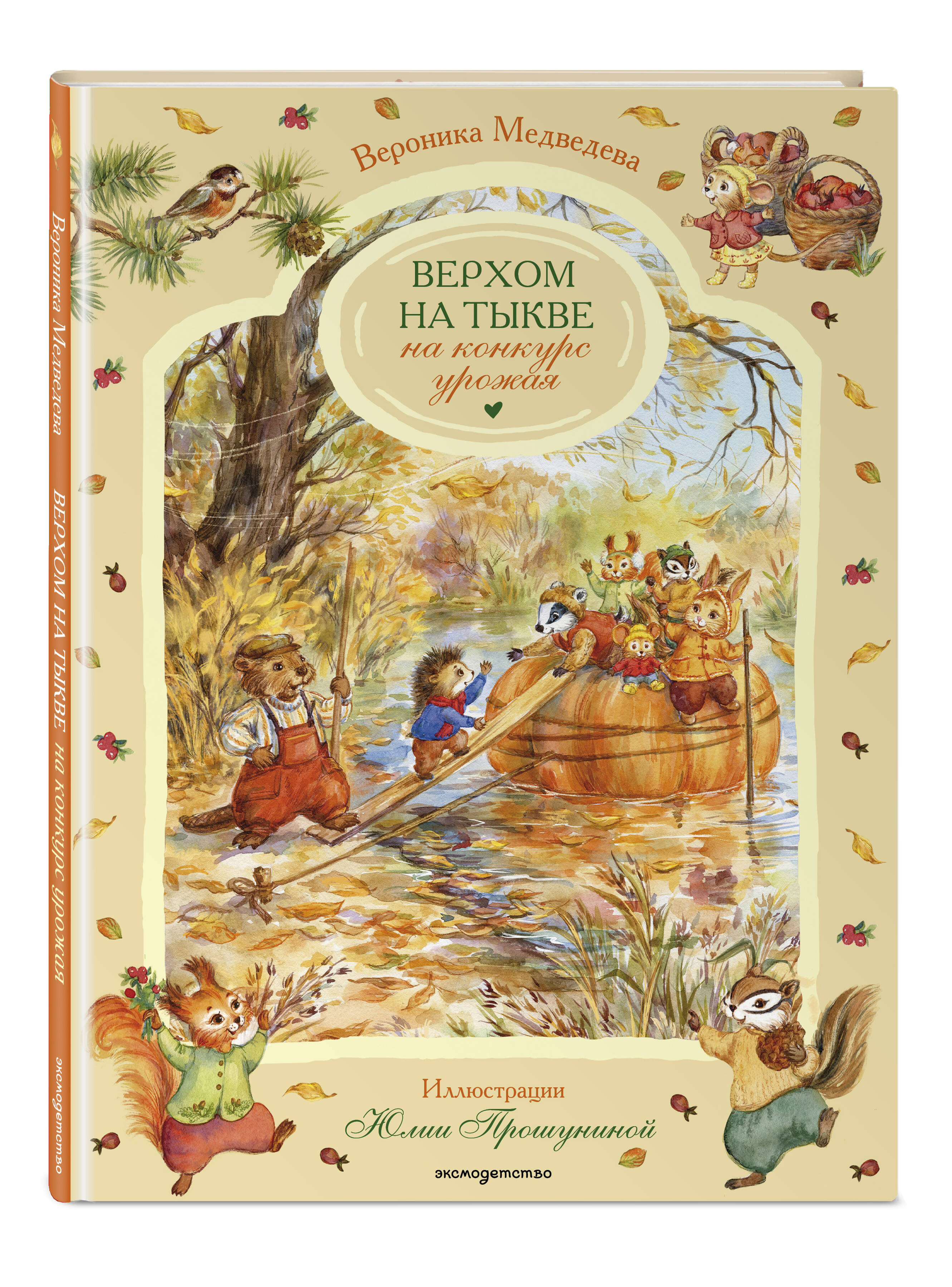 Книга Эксмо Верхом на тыкве на конкурс урожая - фото 1