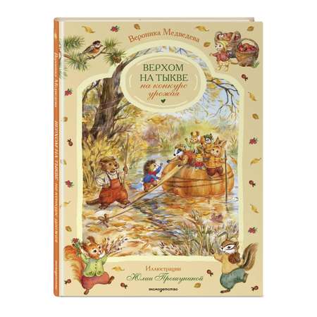 Книга Эксмо Верхом на тыкве на конкурс урожая