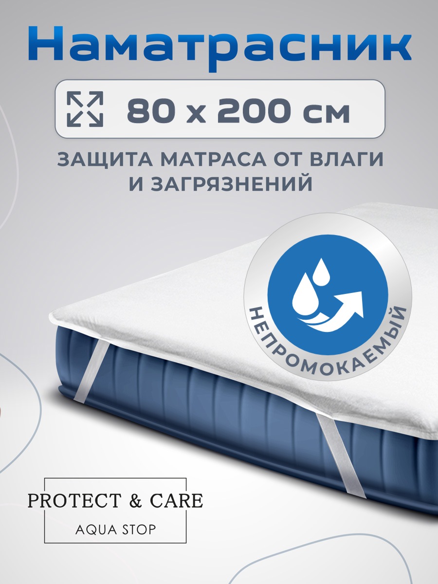 Наматрасник PROTECT and CARE резинка по углам 80х200 - фото 1