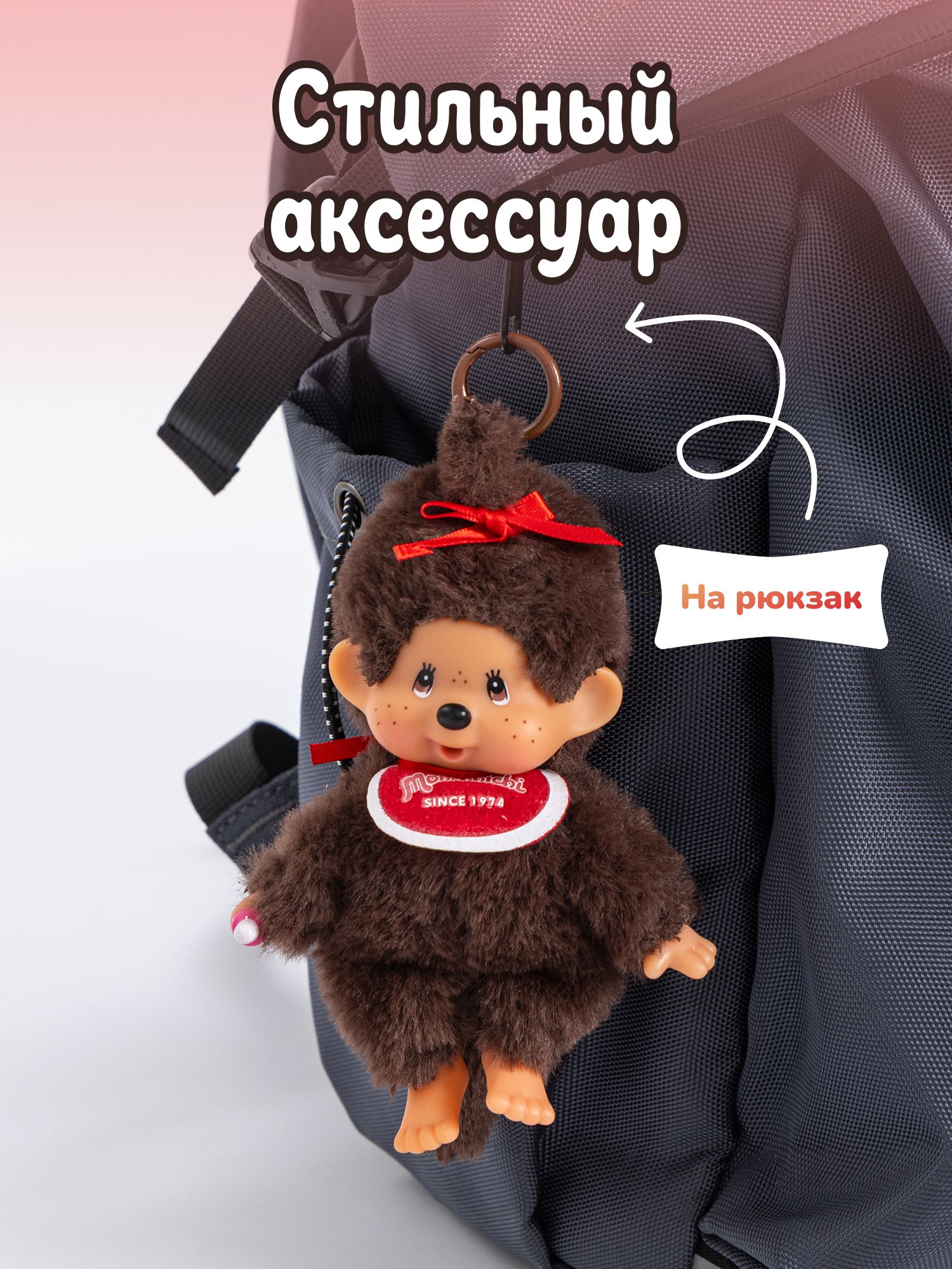 Брелок Monchhichi в ассортименте - фото 8