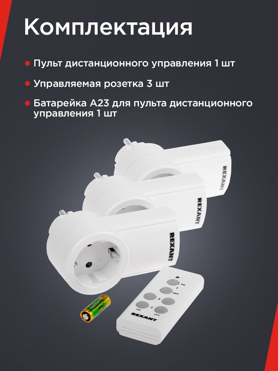 Радиоупраляемая розетка REXANT с пультом управления - фото 5