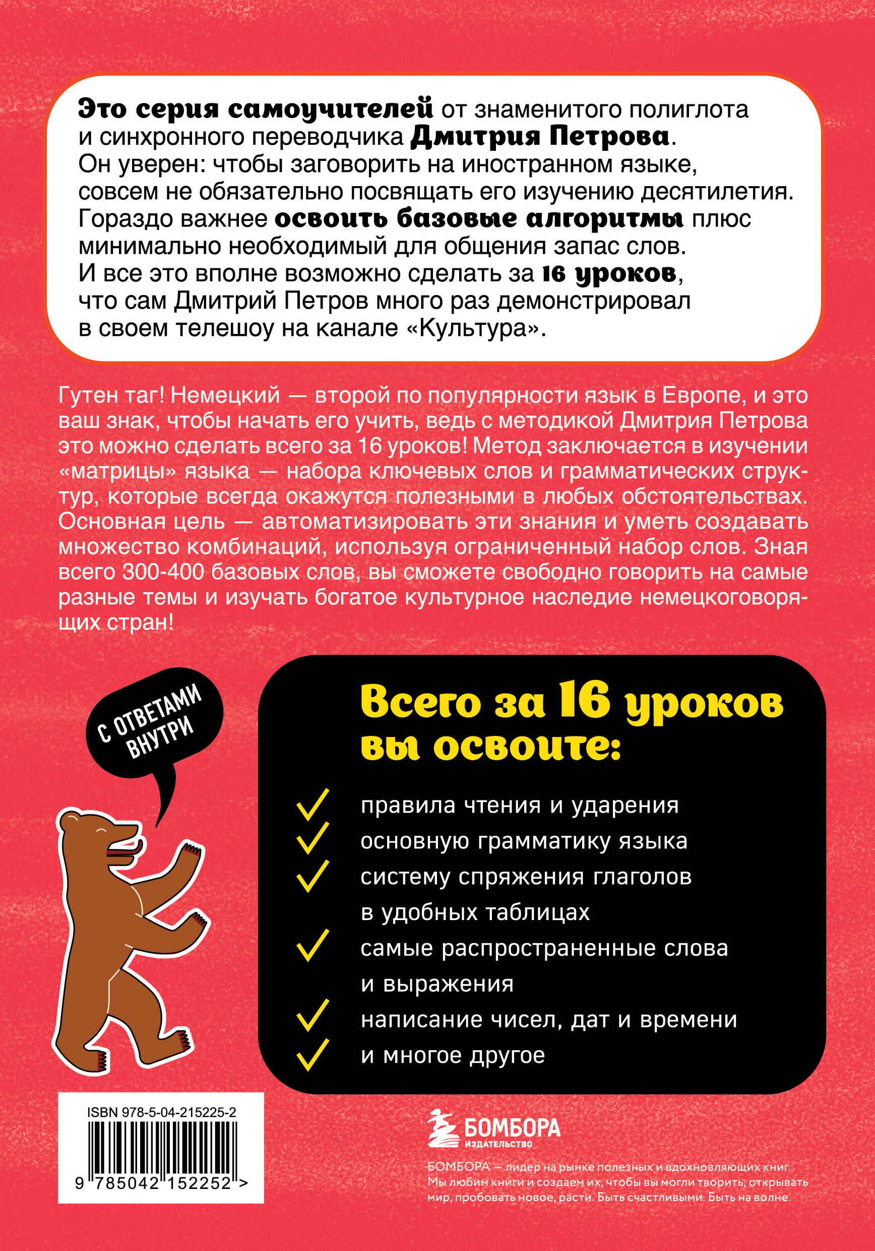 Книга БОМБОРА Немецкий язык, 16 уроков. Базовый курс - фото 14