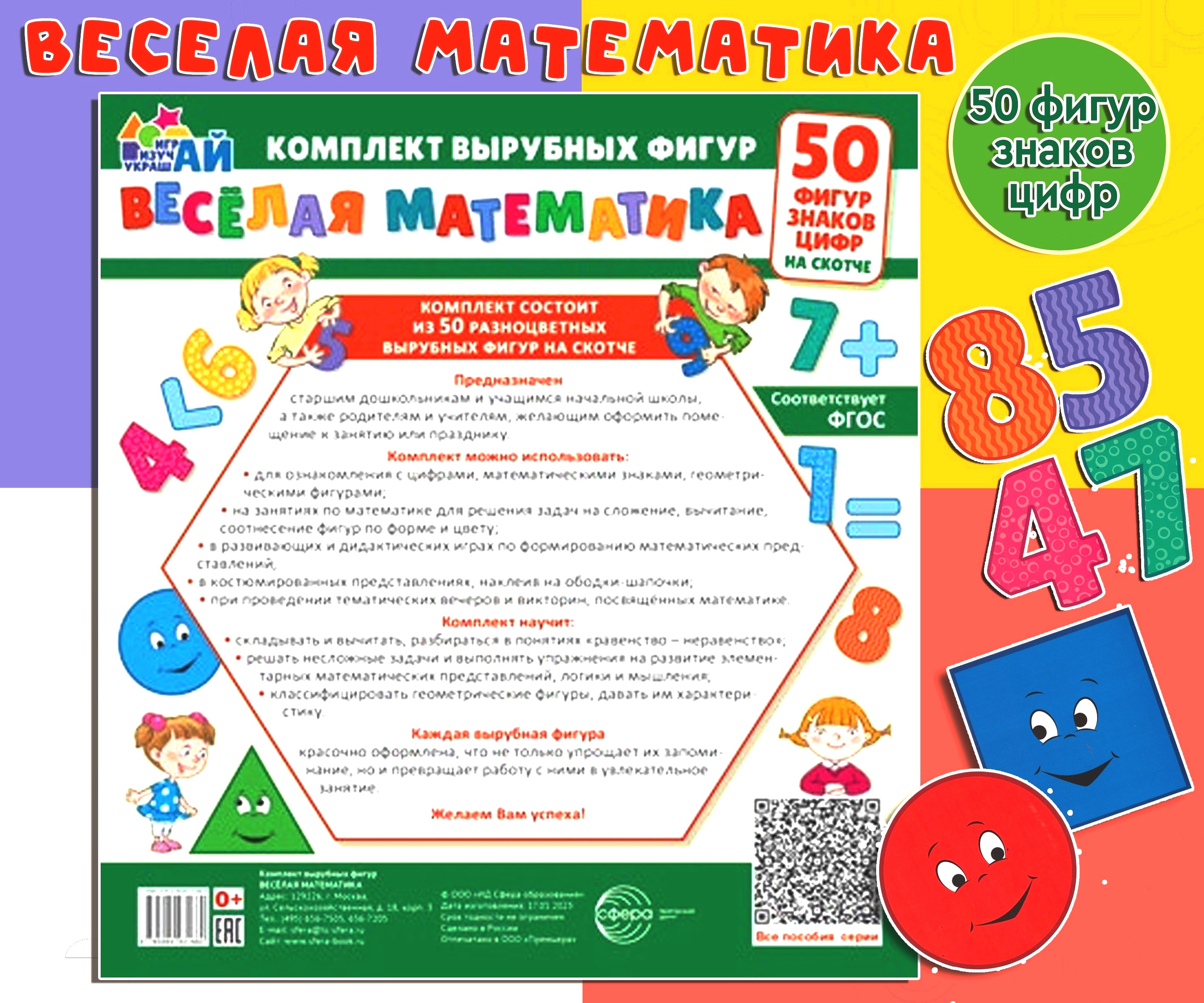 Касса букв и счетов ТЦ Сфера Веселая математика - фото 1