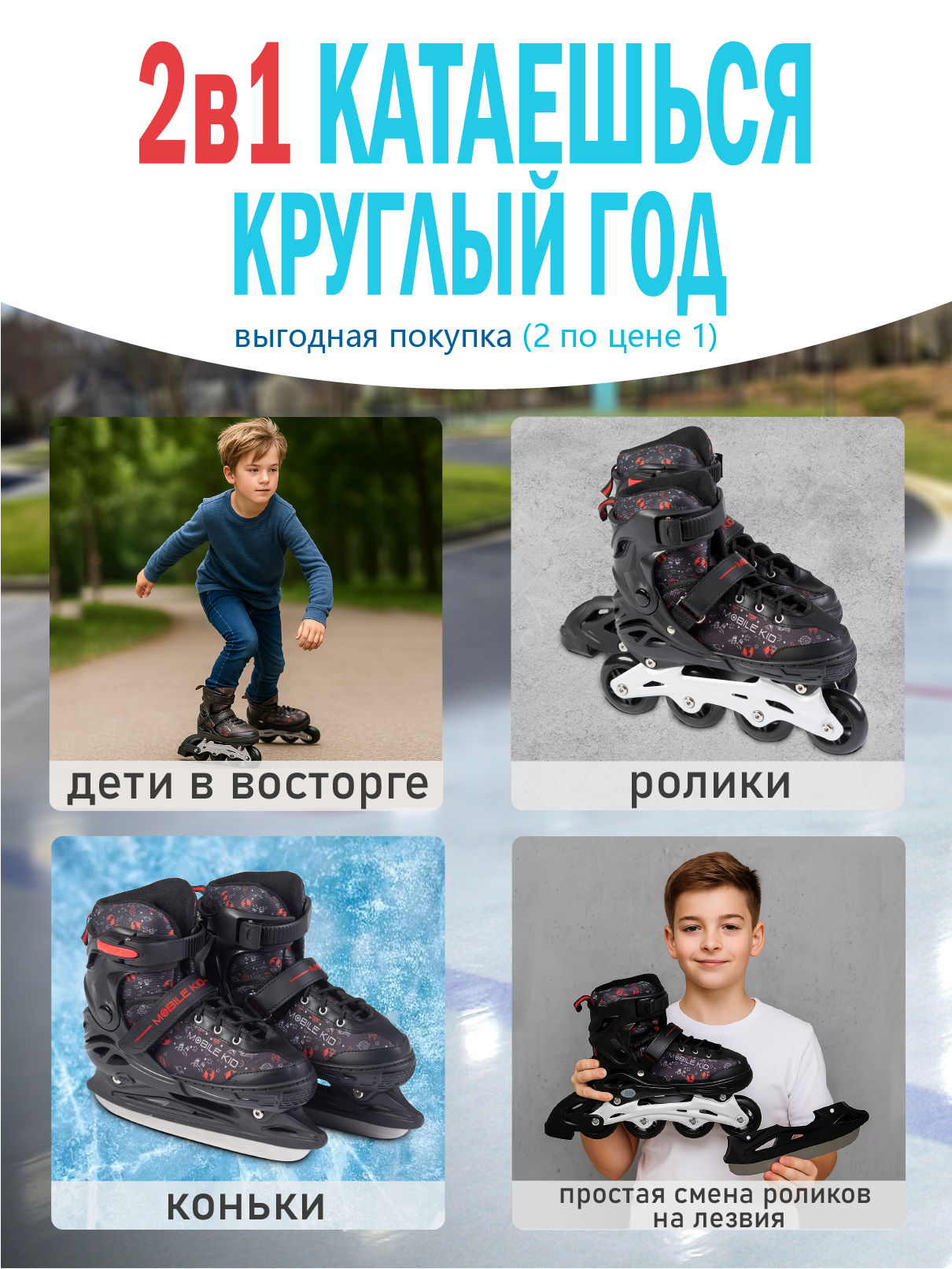 Коньки-ролики 2в1 Mobile Kid UNI_SKATE - фото 2