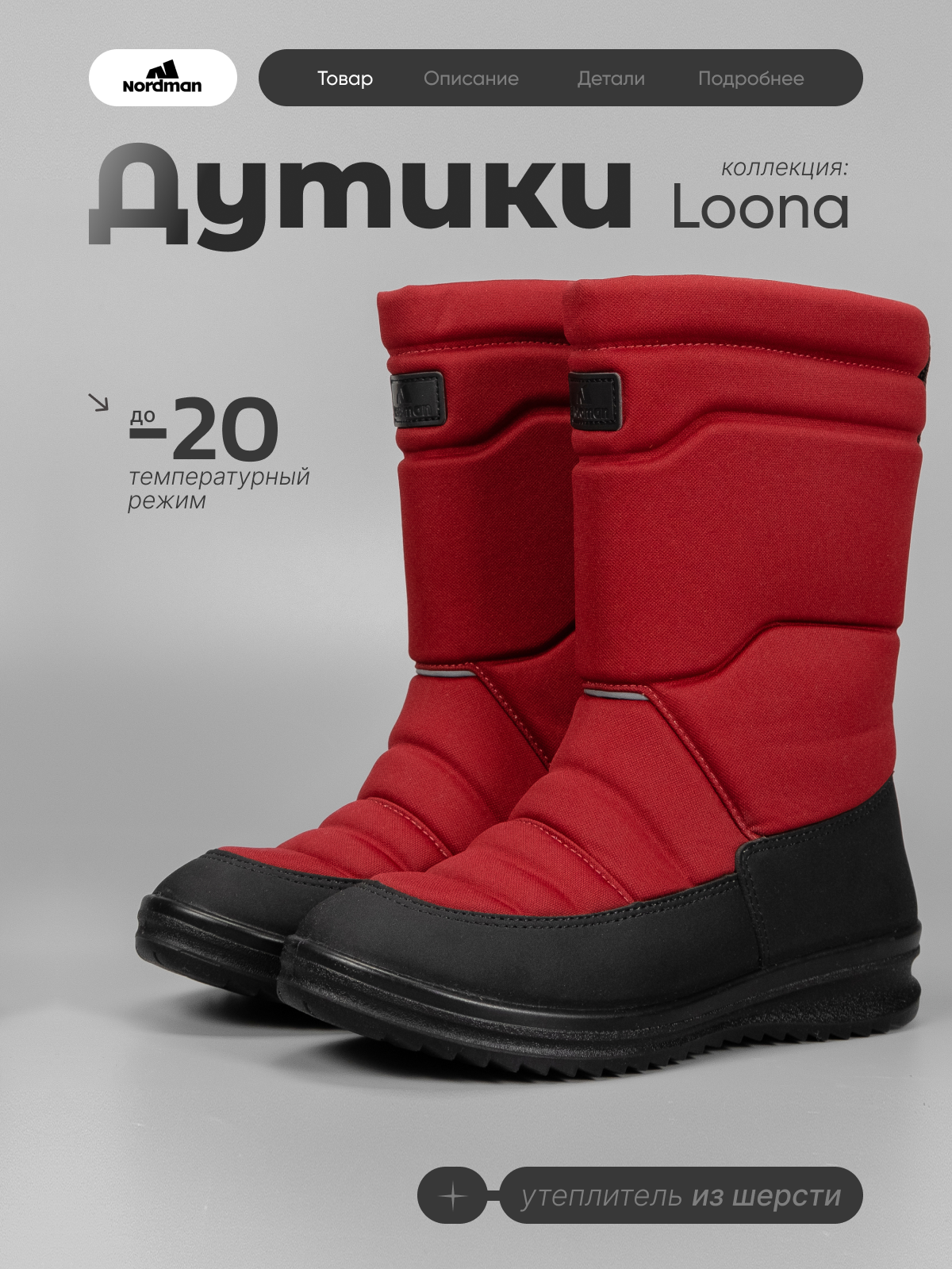 Дутики Nordman 6-734-R02 - фото 3