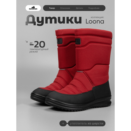 Дутики Nordman