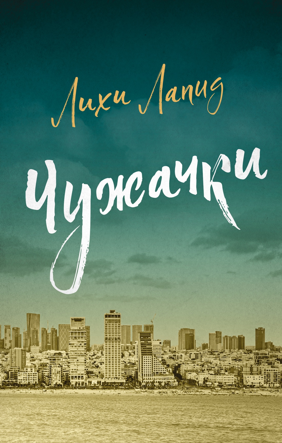 Книга КОЛИБРИ ИменаЗП Лапид Л Чужачки - фото 1