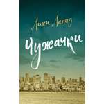 Книга КОЛИБРИ ИменаЗП Лапид Л Чужачки