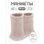 Манжеты на рукава Айрис 7х9,5см 10 пар