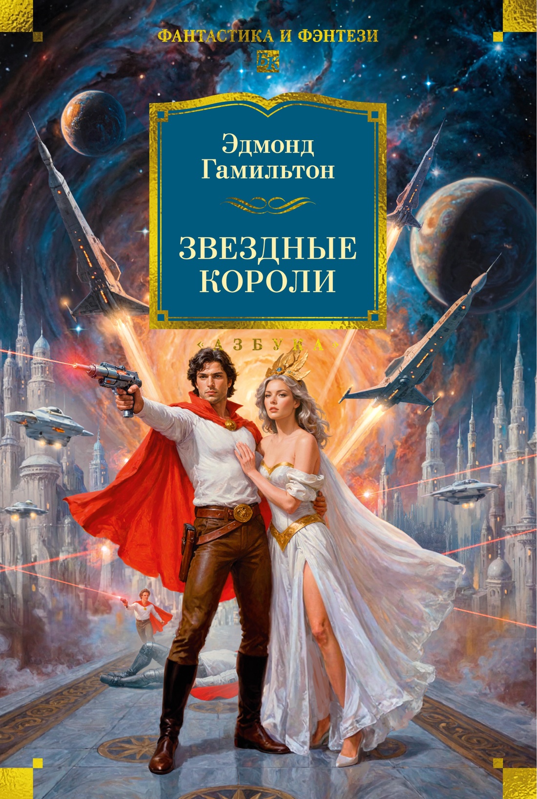 Книга АЗБУКА Звездные короли - фото 1