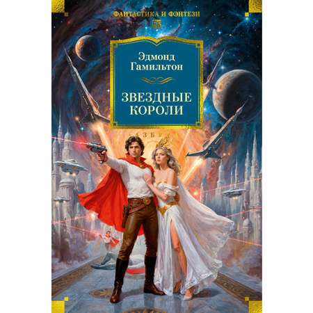 Книга АЗБУКА Звездные короли