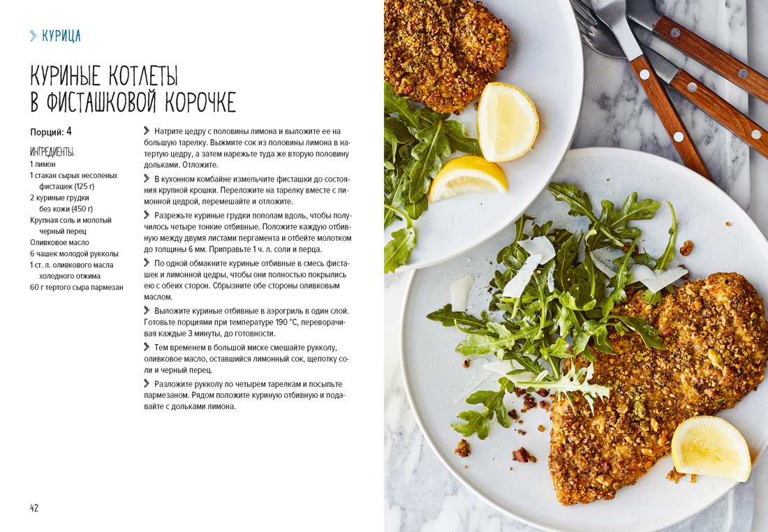 Книга КОЛИБРИ Хомолка Д. В аэрогриле. Высокая кухня - фото 7