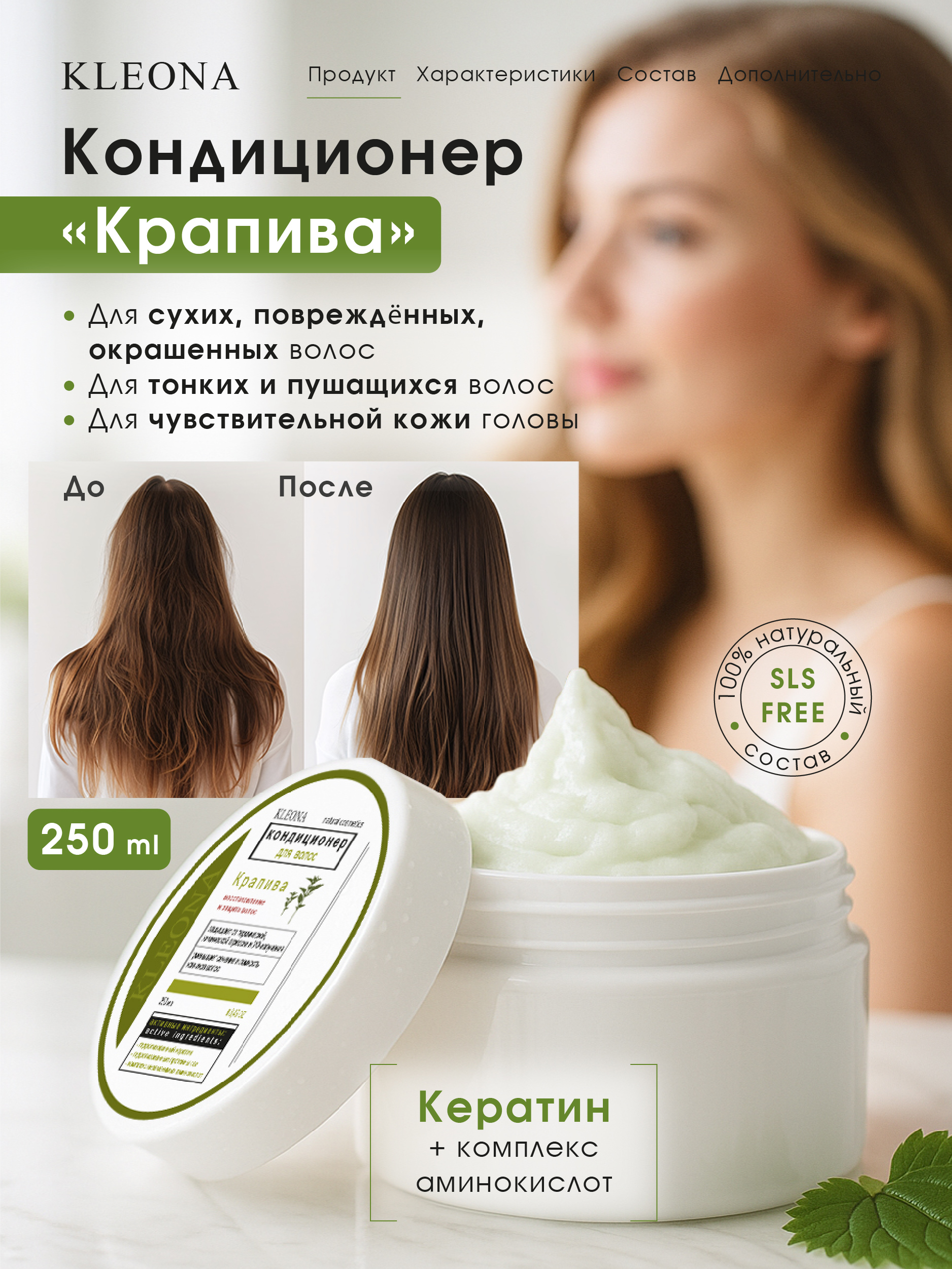 Кондиционер KLEONA восстановление и защита волос 250 мл - фото 10