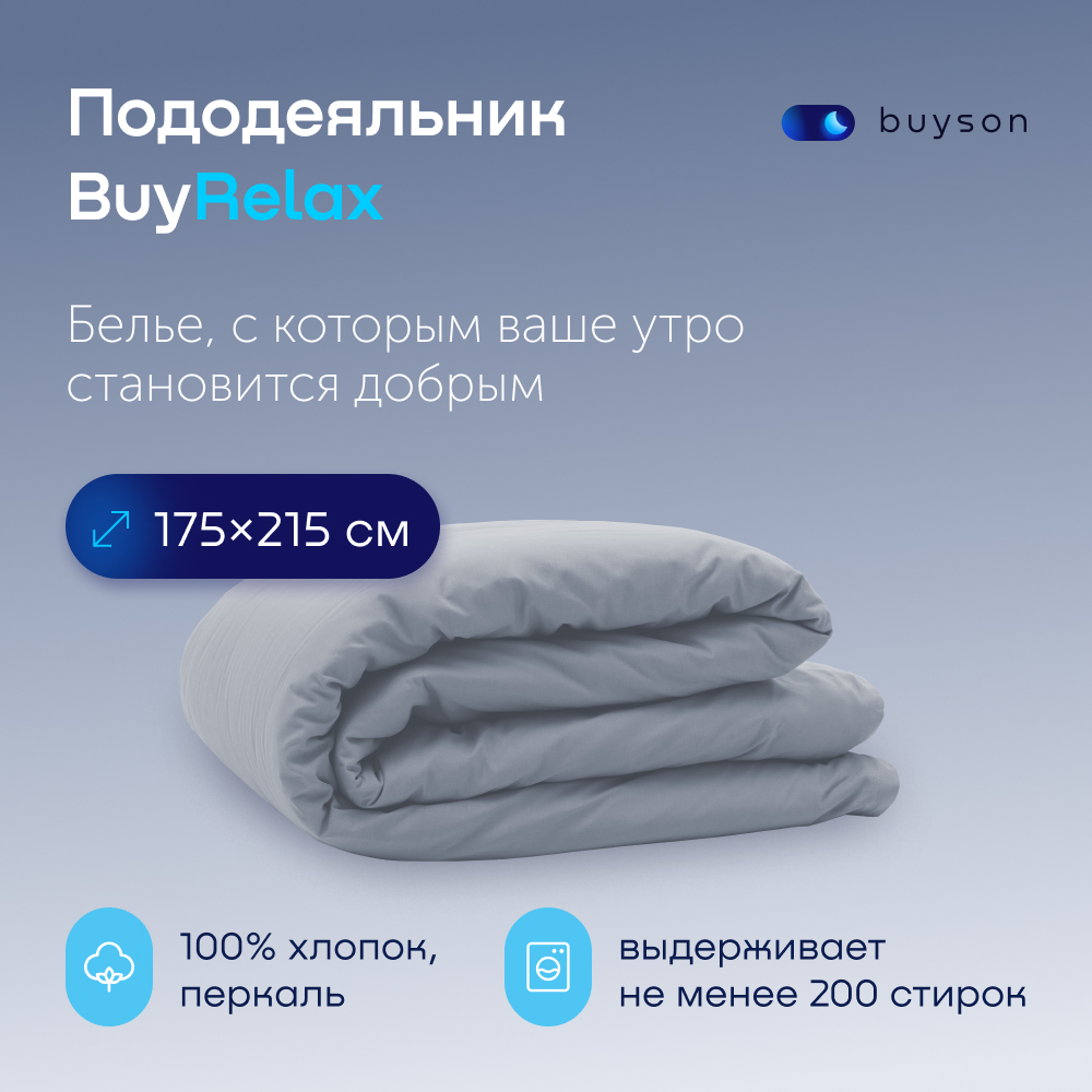 Пододьяльник buyson BuyRelax - фото 1