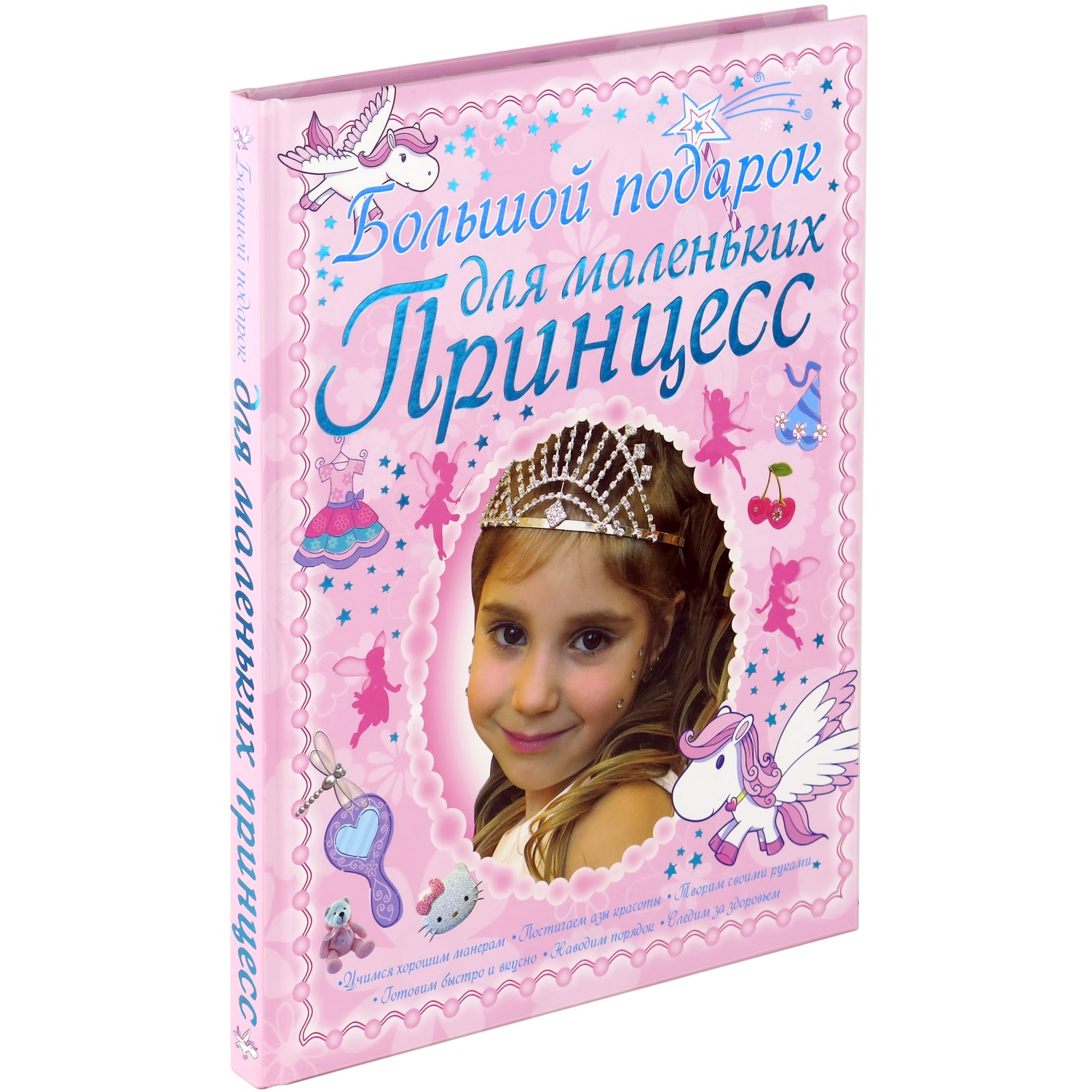 Книга Харвест Большой подарок для маленьких принцесс. Детская энциклопедия - фото 1