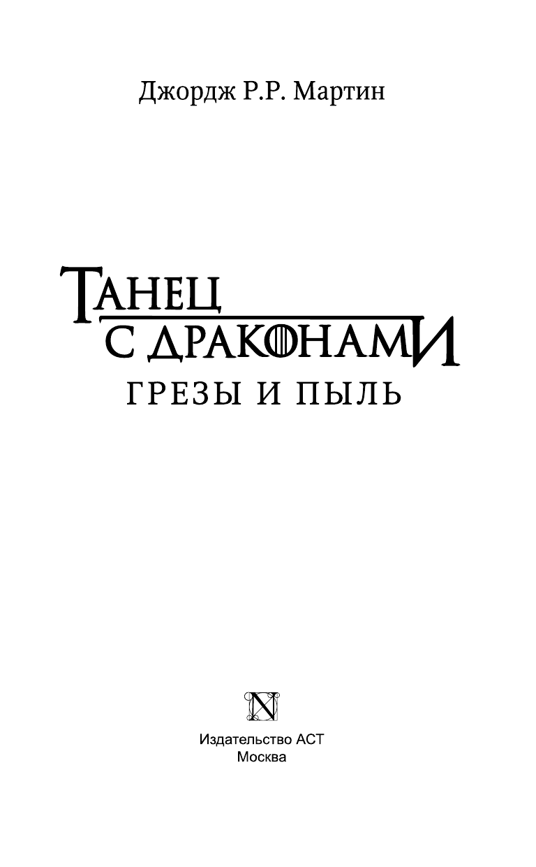 Книга АСТ Танец с драконами. Грезы и пыль - фото 4