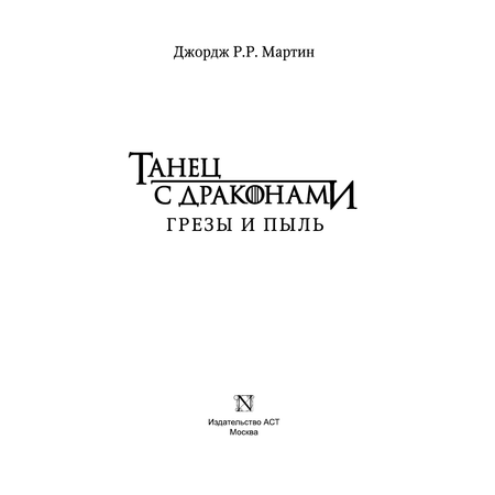 Книга АСТ Танец с драконами. Грезы и пыль