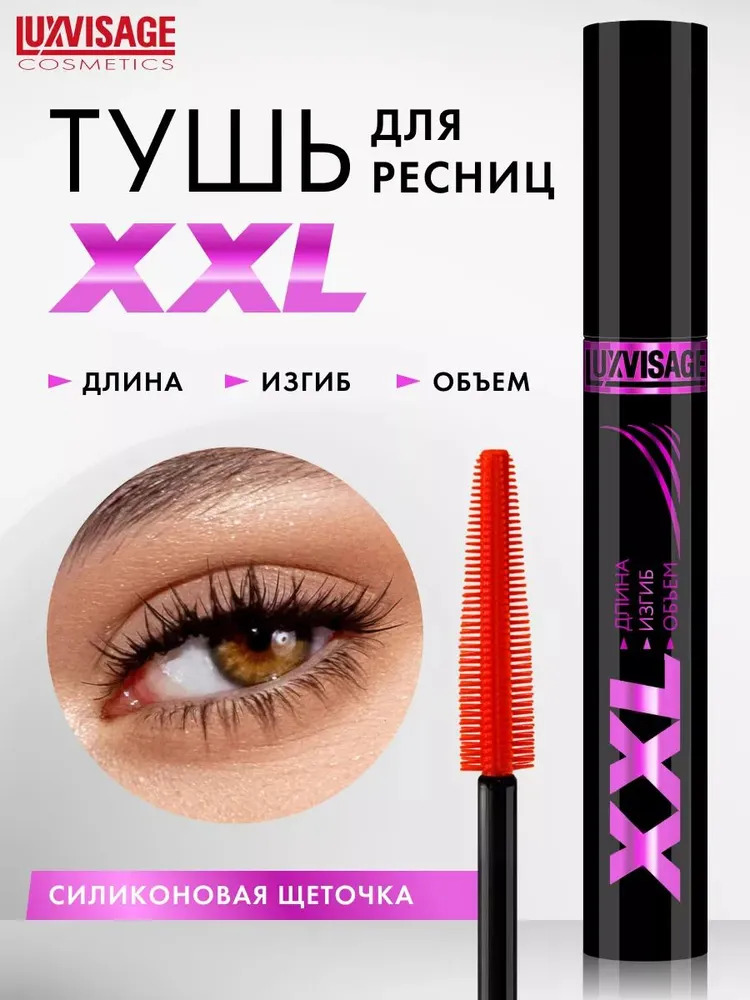 Тушь для ресниц Luxvisage XXl длина изгиб объем - фото 1