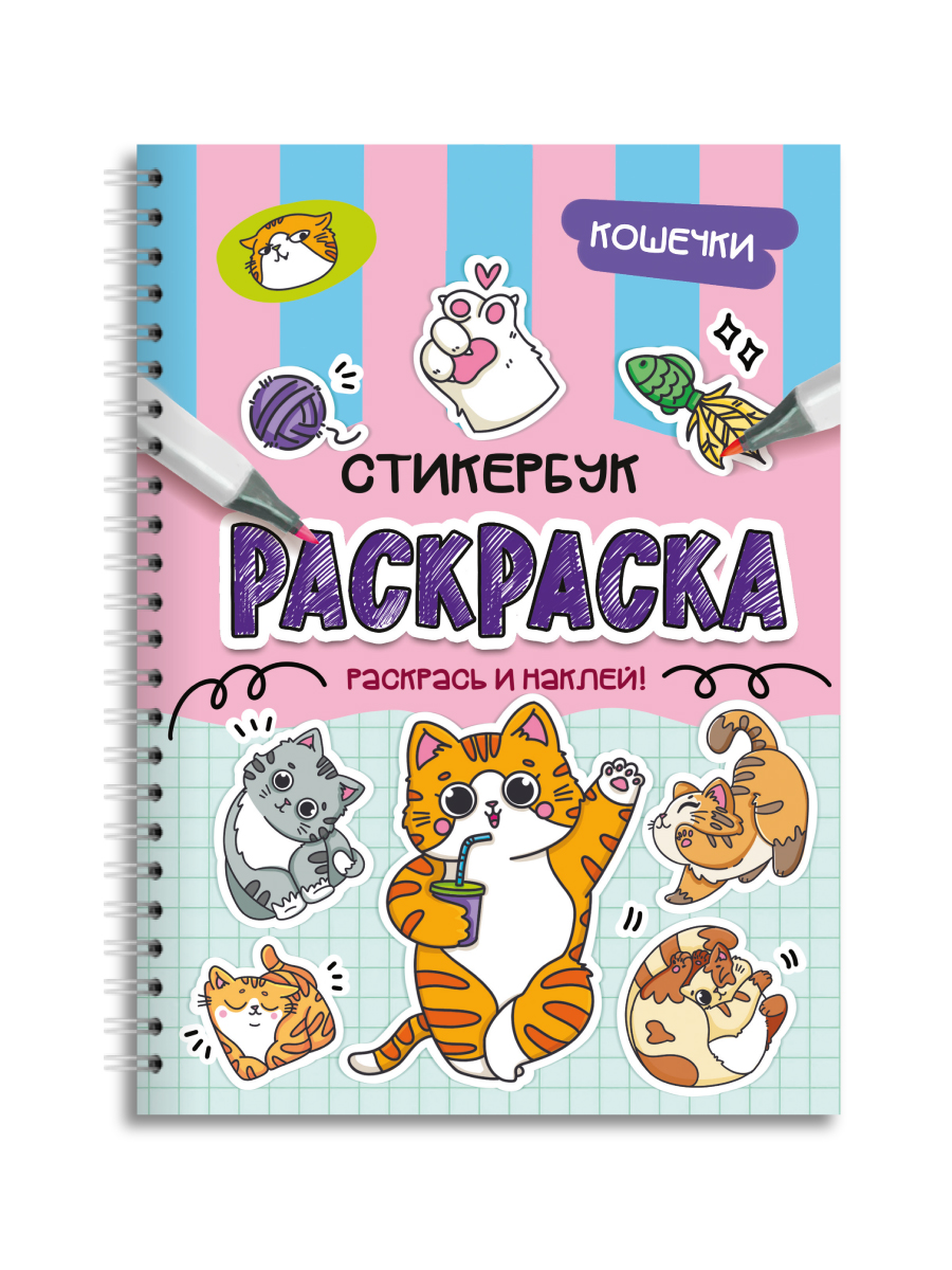 Раскраска-стикербук Проф-Пресс Раскрась стикер сам. Кошечки. А5 на гребне - фото 9
