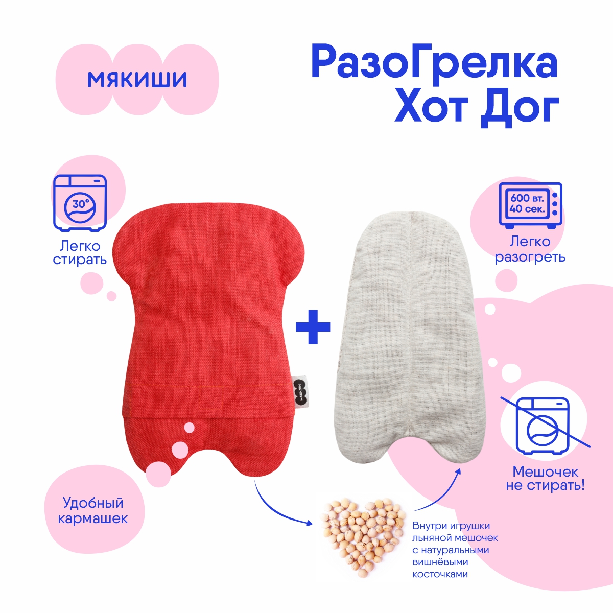 Игрушка-грелка Мякиши Хот дог с вишневыми косточками - фото 6