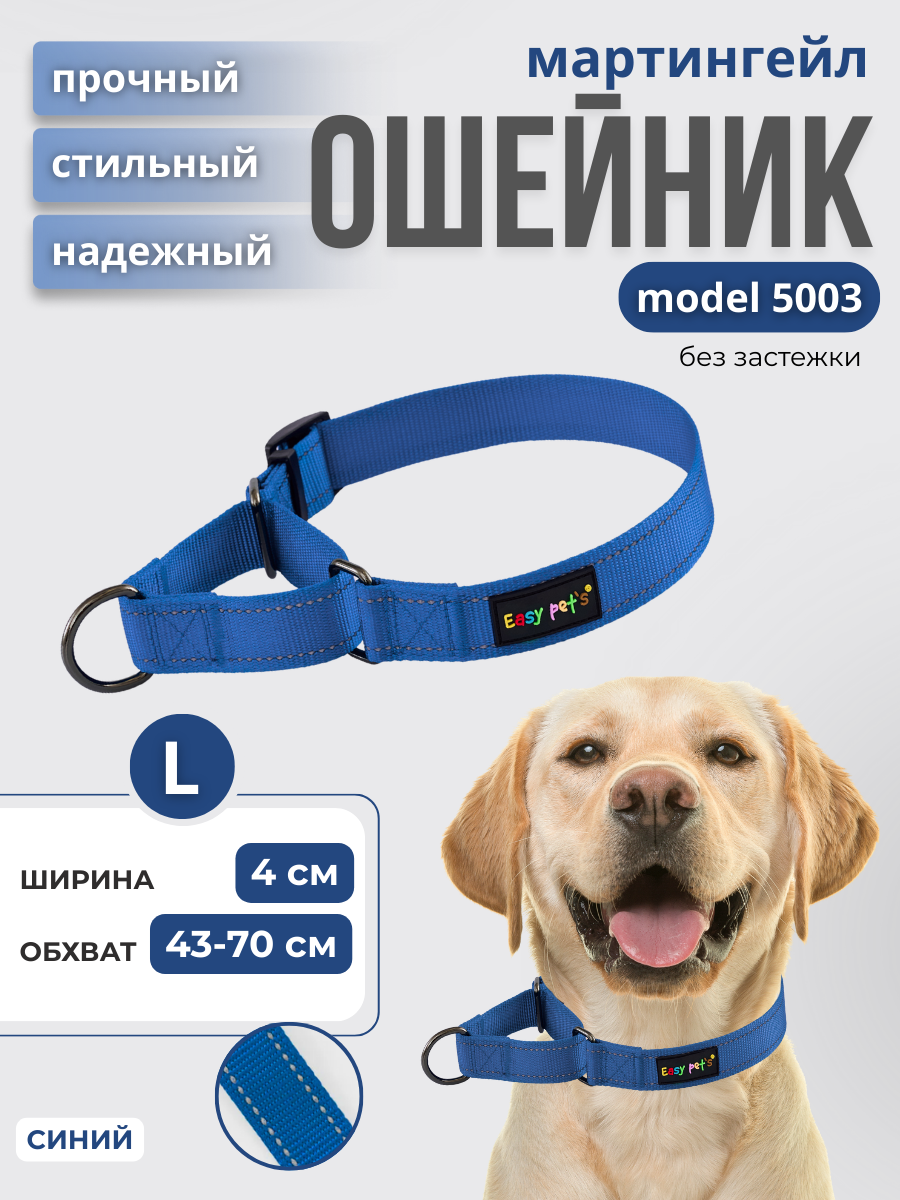 Ошейник для собак Easy Pets 5003 Martingale синий р-р L 45-70см - фото 1