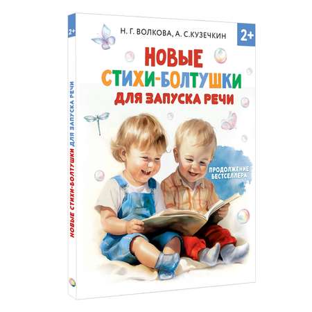 Книга АСТ Новые стихи-болтушки для запуска речи