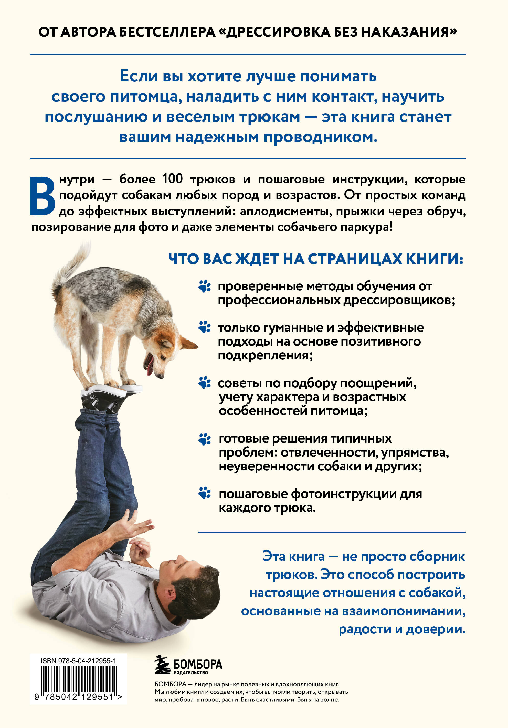Книга БОМБОРА СОБАКА, которая УМЕЕТ ВСЕ. Пошаговое руководство по 118 удивительным трюкам - фото 4