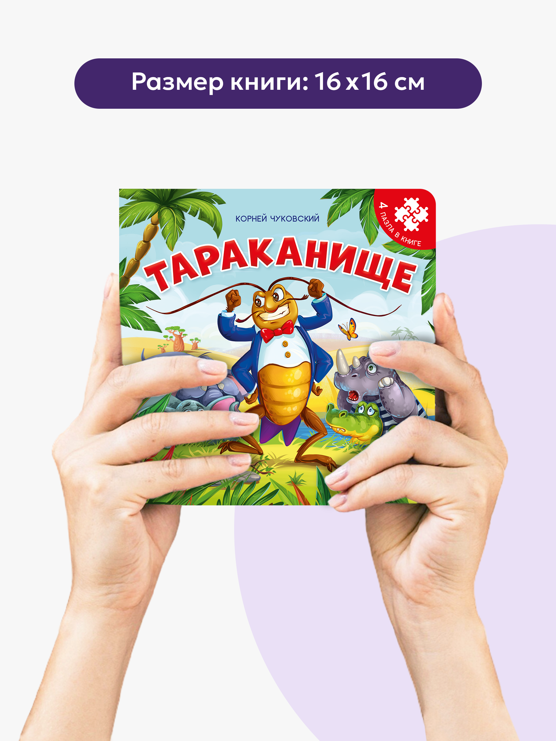 Книжка-пазл Malamalama Тараканище Корней Чуковский. Книга Стихи для малышей - фото 2