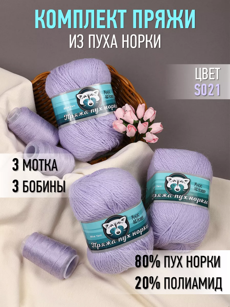 Пряжа для вязания Magic 4 Hobby сиреневый пух норки 3 шт по 50 гр 350 м - фото 14