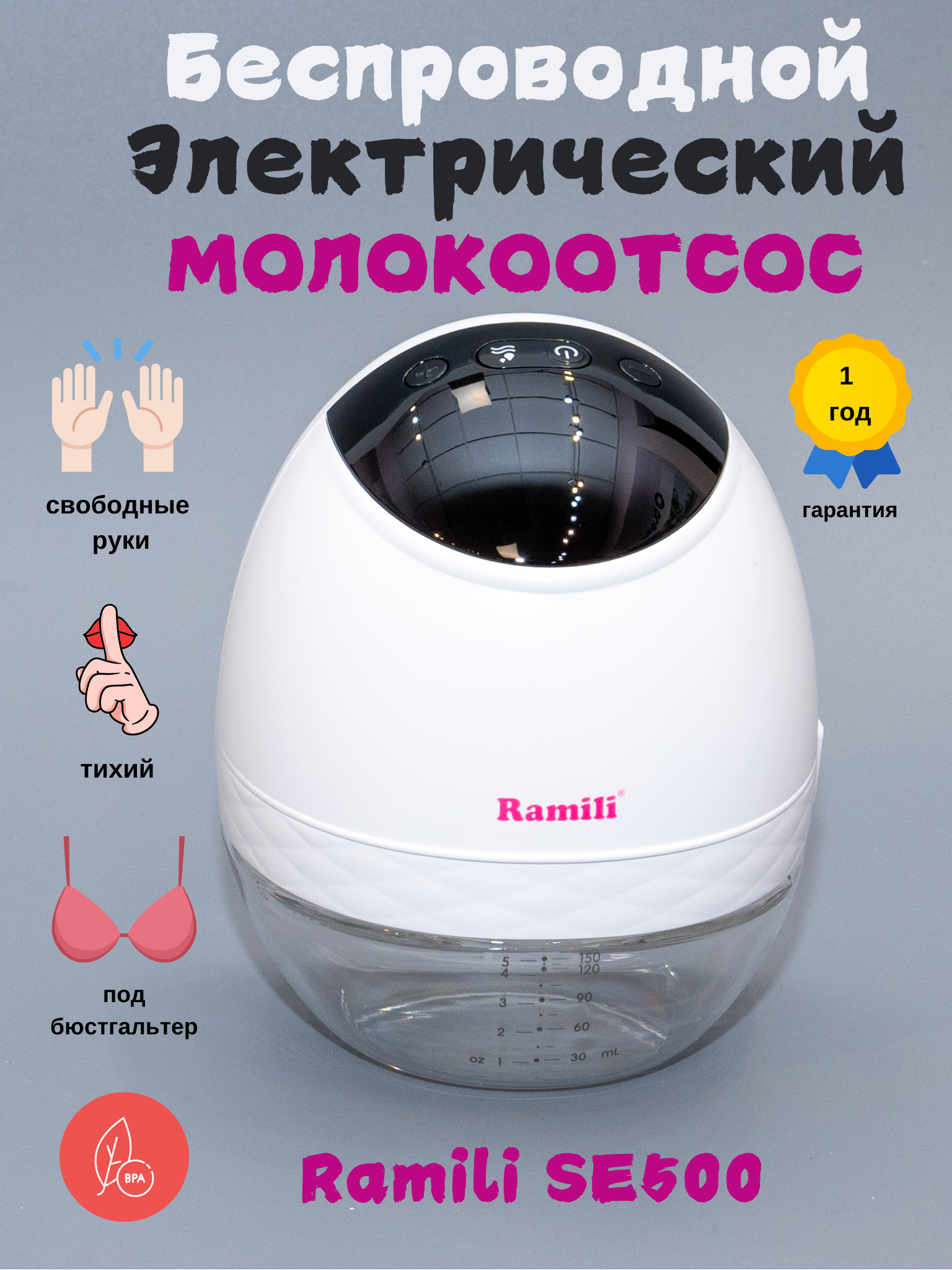 Молокоотсос электрический Ramili SE500 - фото 2