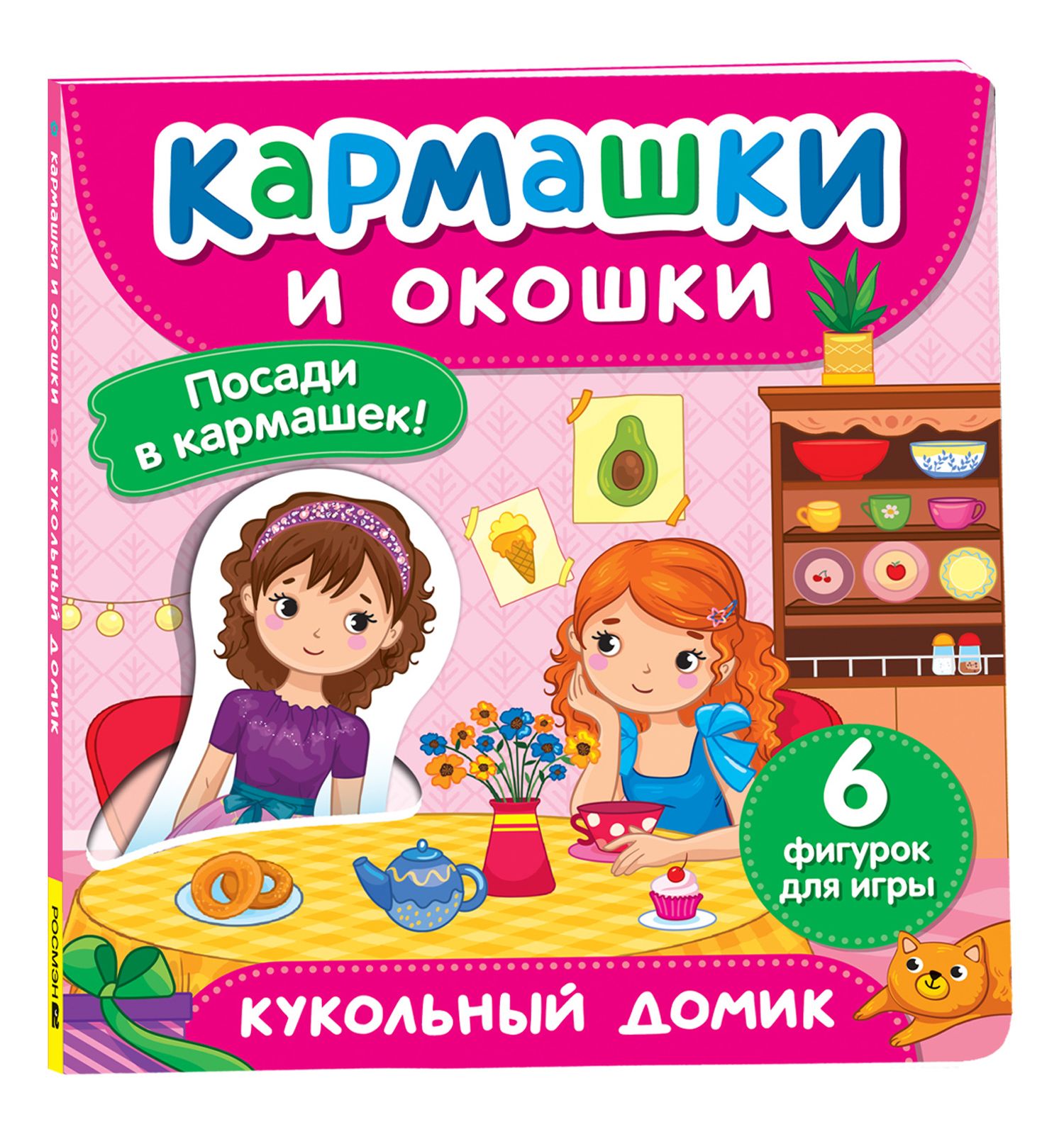 Книга Росмэн Кукольный домик Кармашки и окошки - фото 1