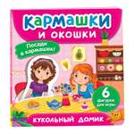 Книга Росмэн Кукольный домик Кармашки и окошки