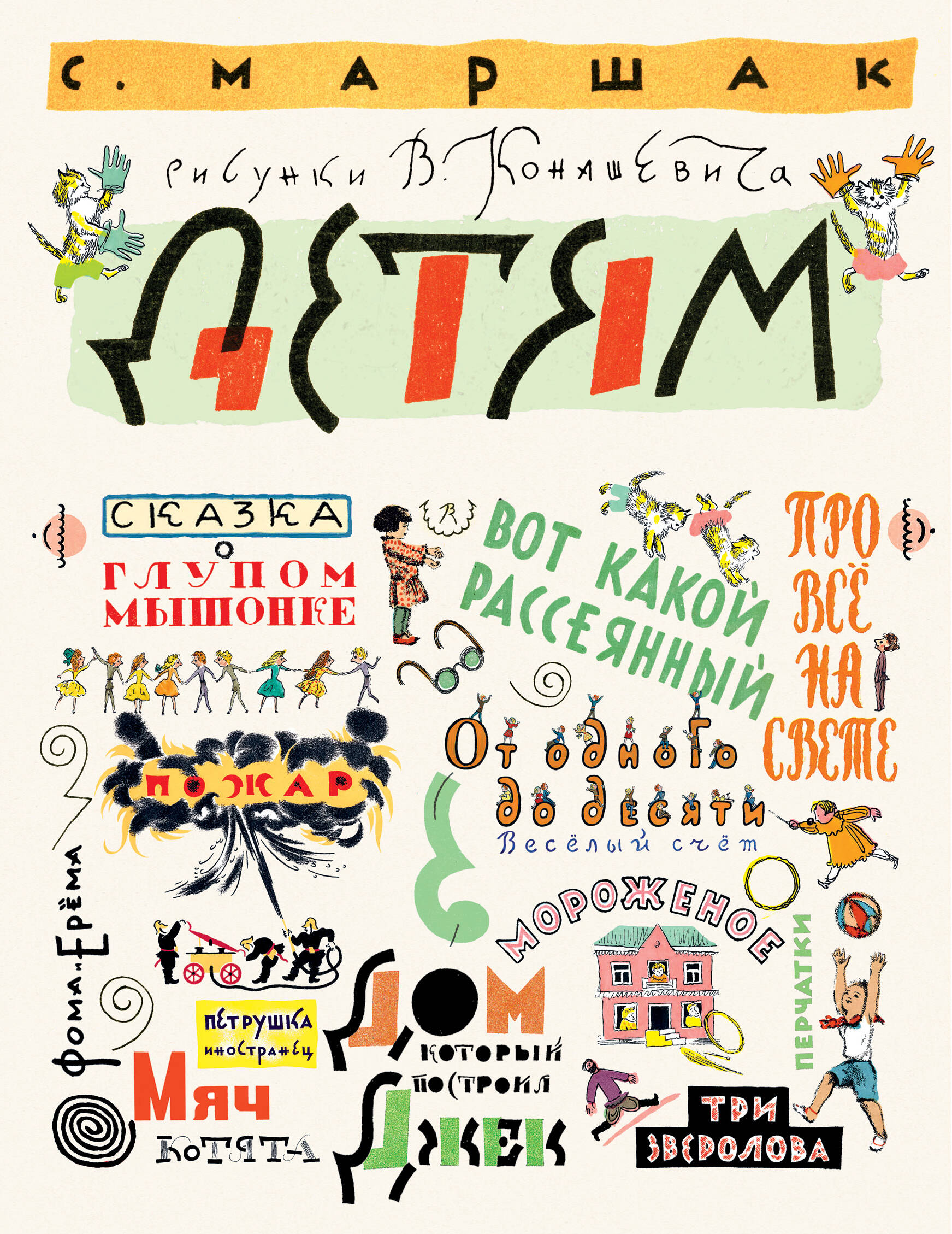 Книга АСТ Маршак С. Детям. Рисунки В. Конашевича - фото 1