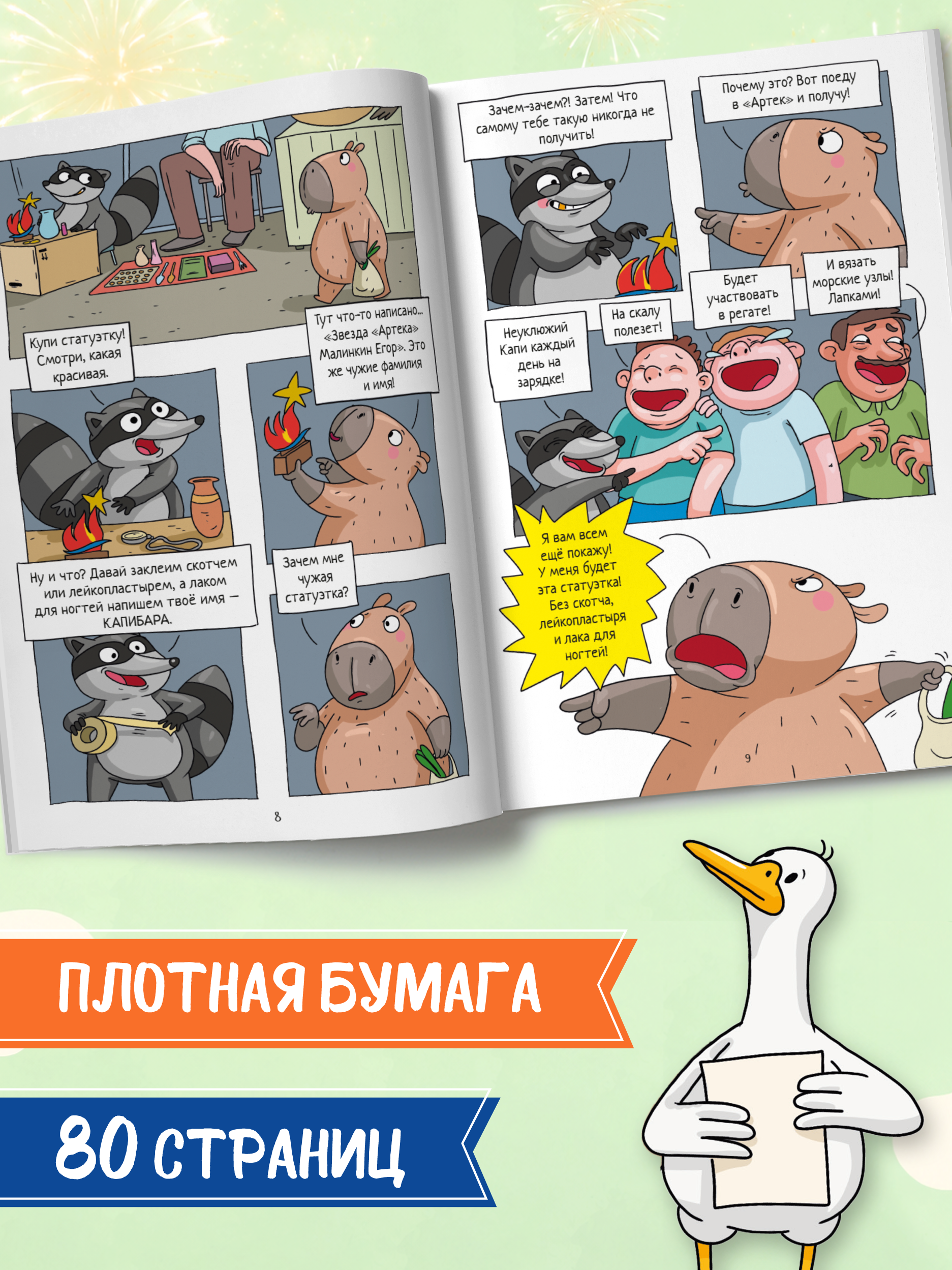 Книжка-комикс Проф-Пресс Капибара и Гусь том 11 звёзды в Артеке трендхаус - фото 5