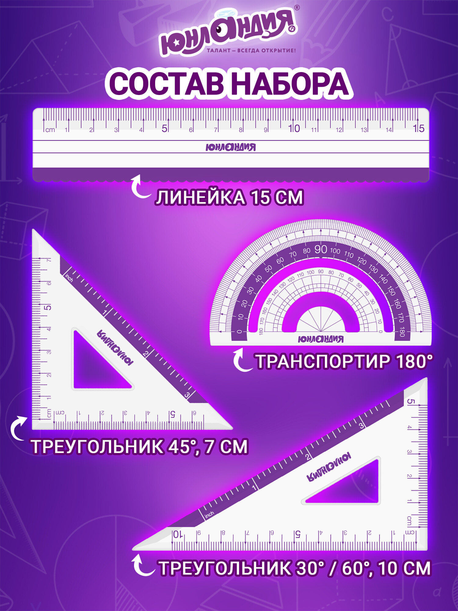 Набор чертёжный Юнландия 4 шт. - фото 2