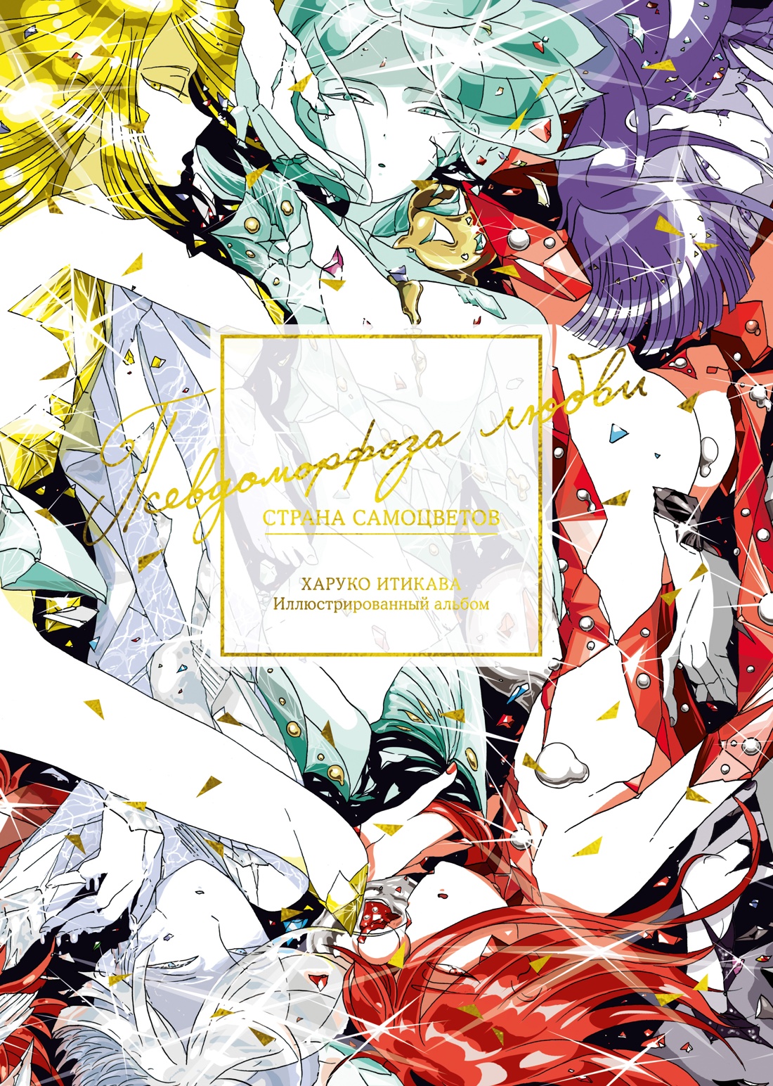 Книга АЗБУКА Графические романы Итикава Х Страна самоцветов Псевдоморфоза любви - фото 1
