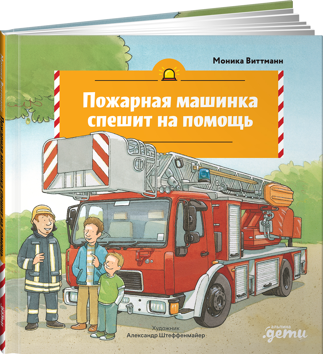 Книга Альпина. Дети Пожарная машинка спешит на помощь - фото 9