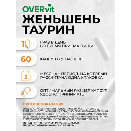 Женьшень Таурин OVER БАД Для энергии иммунитета и настроения 60 капсул