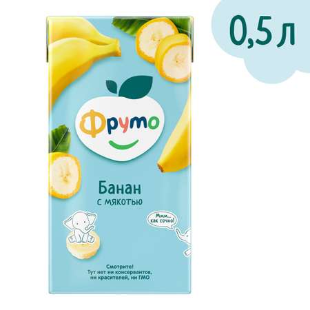 Нектар Фруто Банан с мякотью с 3 лет 0.5 л