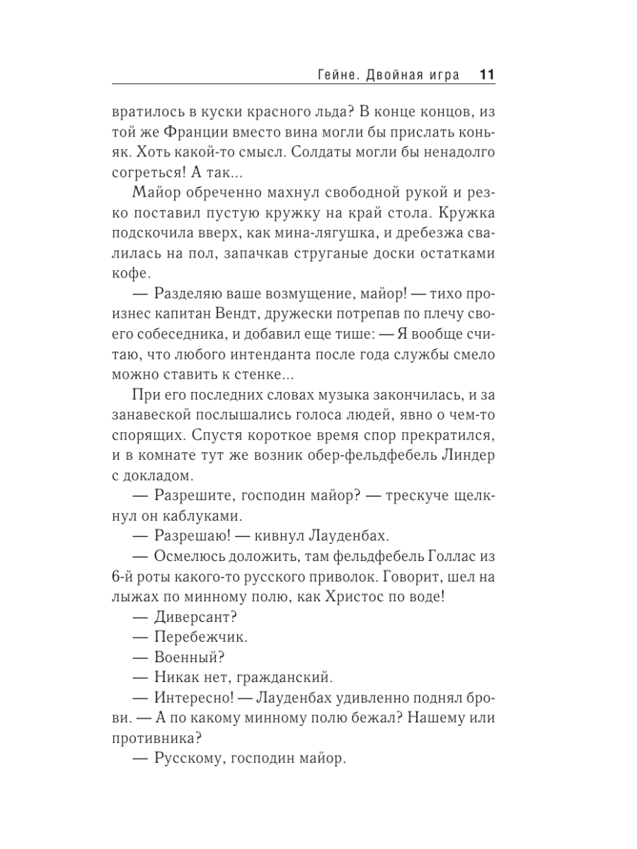 Книга Эксмо Гейне Двойная игра - фото 7