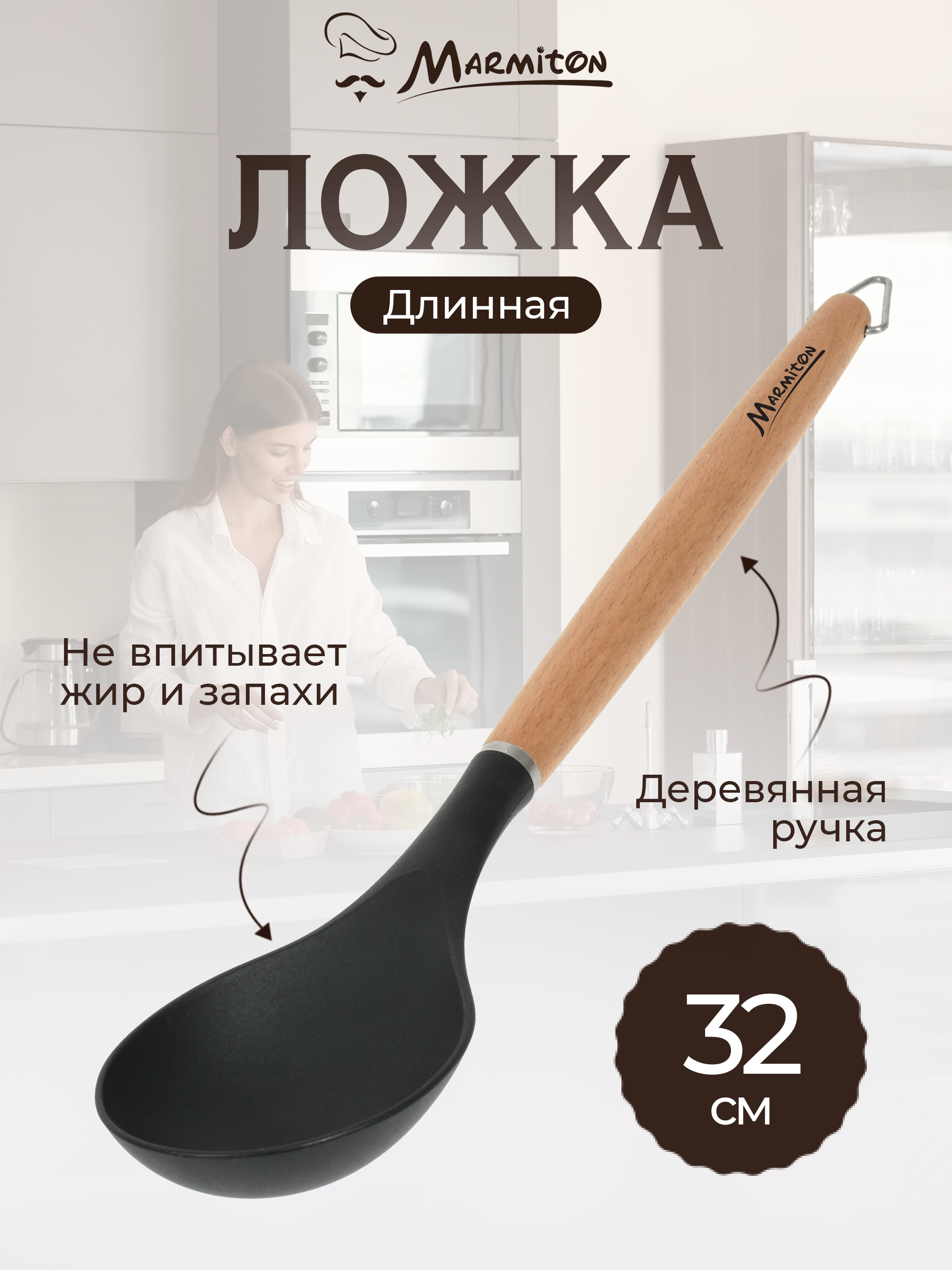 Ложка нейлоновая Marmiton буковая ручка - фото 1