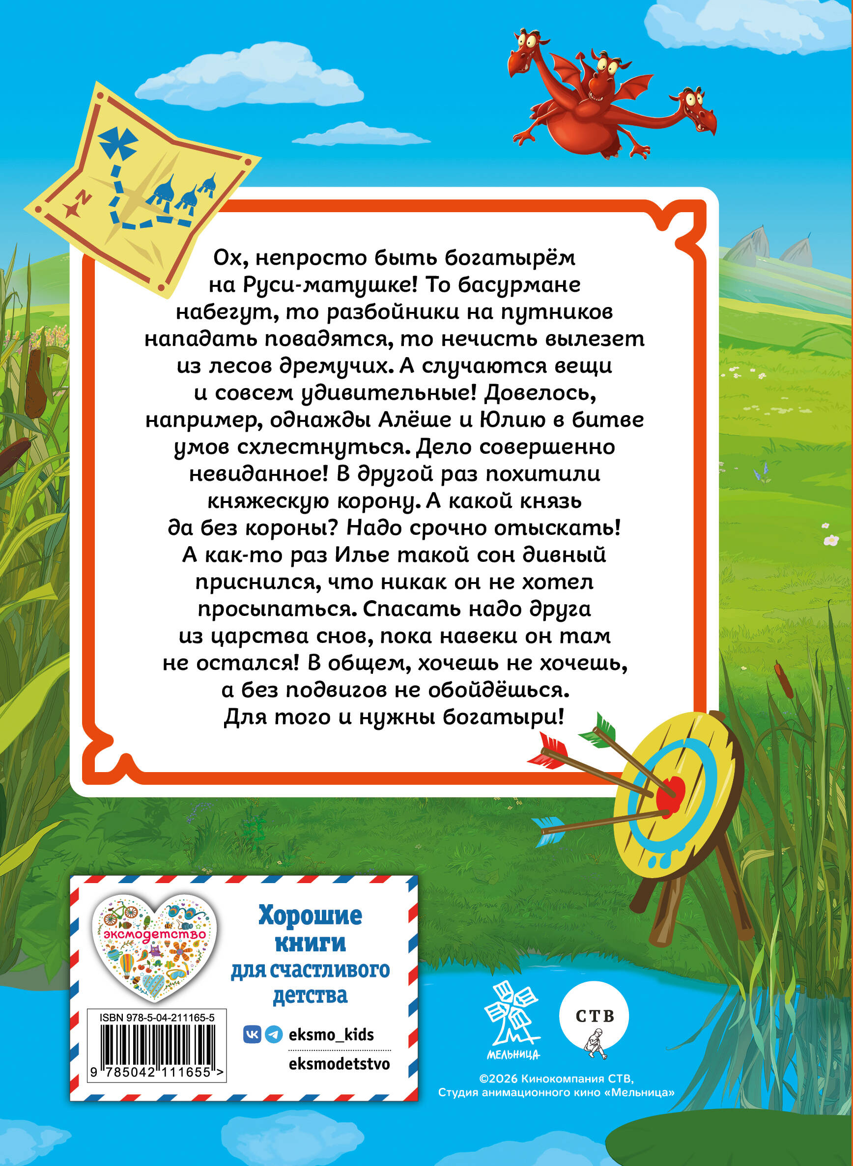Книга Эксмо Три богатыря. Ни дня без подвига - фото 2