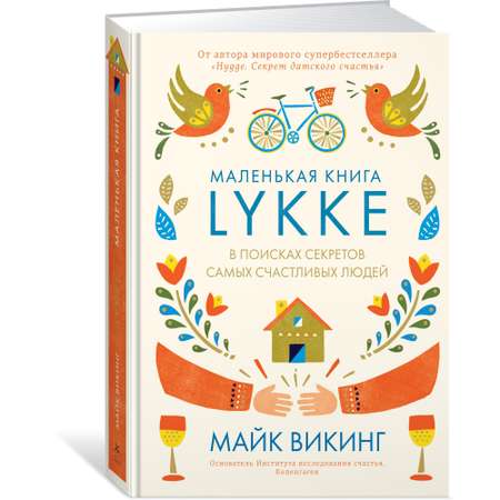 Книга КОЛИБРИ Lykke. В поисках секретов самых счастливых людей Викинг М