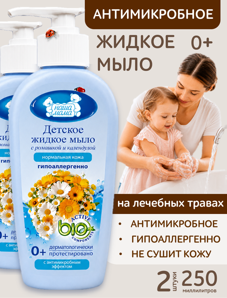 Изображение товара Жидкое мыло для новорожденных Наша Мама 2 шт по 250 мл гипоаллергенное Изображение товара Жидкое мыло для новорожденных Наша Мама 2 шт по 250 мл гипоаллергенное